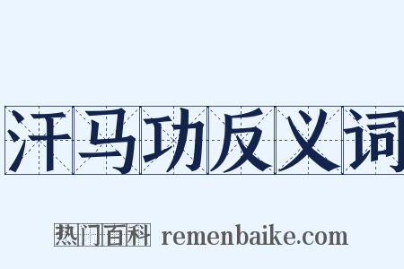 汗马功反义词是什么意思的图片